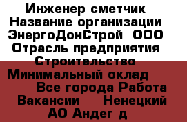 Инженер-сметчик › Название организации ­ ЭнергоДонСтрой, ООО › Отрасль предприятия ­ Строительство › Минимальный оклад ­ 35 000 - Все города Работа » Вакансии   . Ненецкий АО,Андег д.